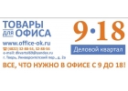 Товары офисного назначения для успешного бизнеса