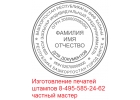Изготовление печатей штампов частный мастер