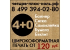 Широкоформатная печать на баннере, сетке, бумаге, ПВХ