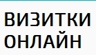 Срочное изготовление визиток в Москве