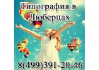 Типография Люберцы Жулебино Котельники Некрасовка Кожухово