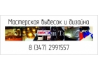 Согласование вывесок Изготовление в Уфе