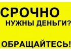 Помощь по кредиту, любые сложные ситуации