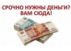 Срочные займы в день обращения гарантированно