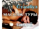 Массажные туры в Стамбул