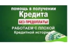 Реальная помощь получения кредита до 5 млн. руб.