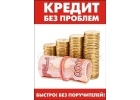 Кредиты и частные займы здесь и сейчас