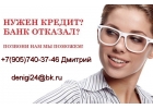 БЕЗ ПРЕДОПЛАТЫ поможем взять кредит с плохой кредитной историей