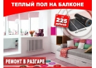 Пленочный теплый пол решение для балкона