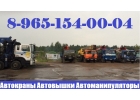АвтоКраны АвтоВышки АвтоМанипуляторы и на Вездеходах в Аренду в Подольске