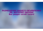 Разошлем вашу информацию на множество досок объявлений