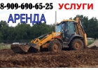 Любые Услуги по Аренде Экскаватора-Погрузчика в Подольске и в Подольском районе