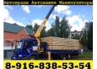 Услуги и Аренда АвтоКРАНА АвтоВЫШКИ АвтоМАНИПУЛЯТОРА 24на7 Подольск - Климовск
