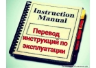 Грамотный перевод инструкций и каталогов