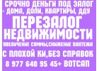 Деньги под залог ПТС авто,квартиры,доли комнат.Перезалог авто,недвижимости