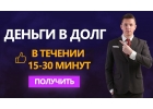 Деньги в долг, займы от частного лица