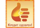 Кредит под кредитную гарантию без отказа.