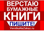 Верстка книг на заказ