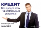 Оформите под расписку займ от частного инвестора, удобные условия без предоплаты