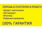 Помощь в получении кредита без справок и работы, возможно дистанционно