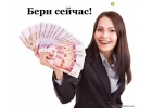 Частный займ без предоплат за считанные минуты.