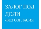 Центр залогов долей и квартир.