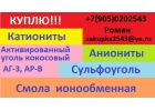 Катиониты, аниониты